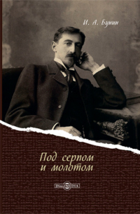 Под серпом и молотом