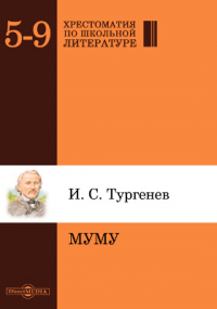 Иван Тургенев - Муму