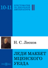 Николай Лесков - Леди Макбет Мценского уезда