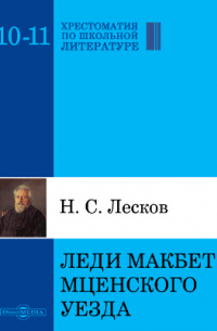 Николай Лесков - Леди Макбет Мценского уезда