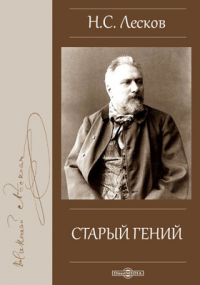 Николай Лесков - Старый гений