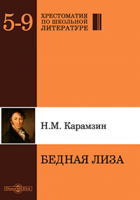 Николай Карамзин - Бедная Лиза