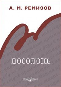 Алексей Ремизов - Посолонь