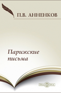 Парижские письма