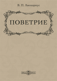 Василий Авенариус - Поветрие