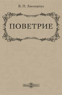 Василий Авенариус - Поветрие