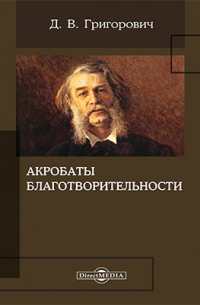 Акробаты благотворительности