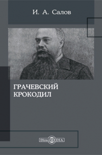 Грачевский крокодил