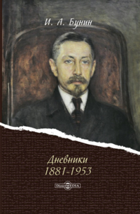 Дневники 1881-1953