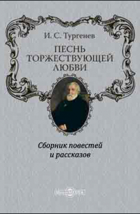 Иван Тургенев - Песнь торжествующей любви