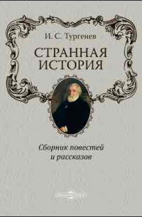 Странная история