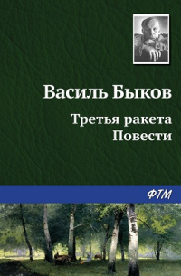 Василь Быков - Третья ракета