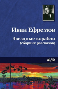 Звездные корабли