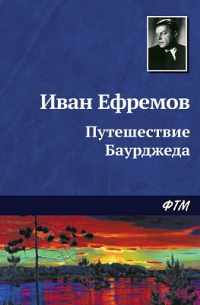 Путешествие Баурджеда