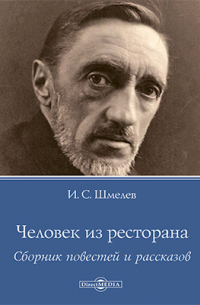 Иван Шмелев - Человек из ресторана