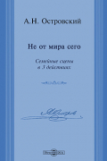 Александр Островский - Не от мира сего