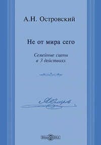 Александр Островский - Не от мира сего