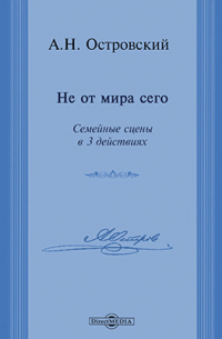 Не от мира сего