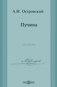 Александр Островский - Пучина