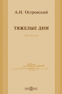 Тяжелые дни