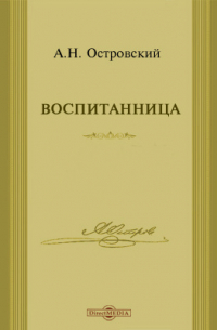 Воспитанница