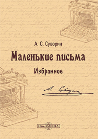 Алексей Суворин - Маленькие письма