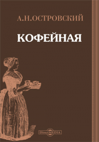 Карло Гольдони - Кофейная