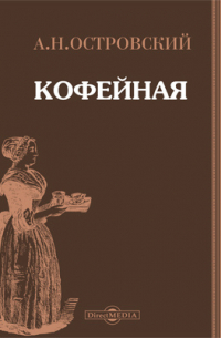 Карло Гольдони - Кофейная