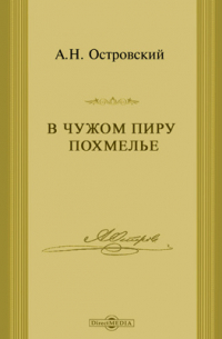 В чужом пиру похмелье