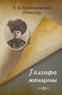 Голгофа женщины