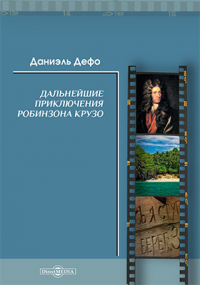 Даниэль Дефо - Дальнейшие приключения Робинзона Крузо