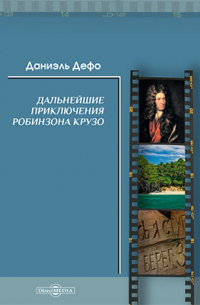 Дальнейшие приключения Робинзона Крузо