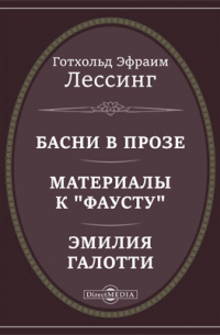 Готхольд Эфраим Лессинг - Басни в прозе. Материалы к "Фаусту". Эмилия Галотти