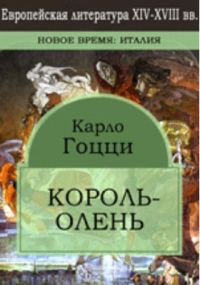 Карло Гоцци - Король-Олень