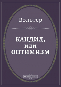 Вольтер - Кандид, или Оптимизм