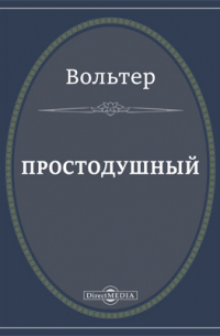 Простодушный