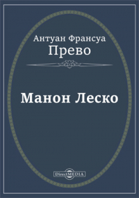 Антуан-Франсуа Прево - Манон Леско