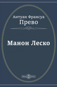 Антуан-Франсуа Прево - Манон Леско