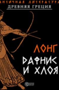 Лонг  - Дафнис и Хлоя