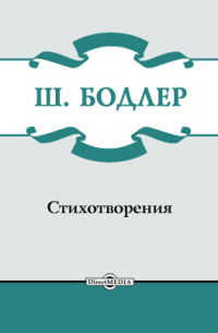 Шарль Бодлер - Стихотворения