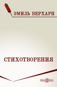 Эмиль Верхарн - Стихотворения