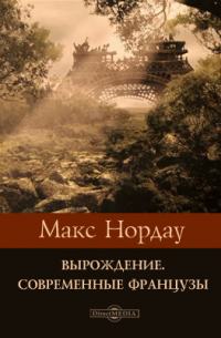 Вырождение. Современные французы