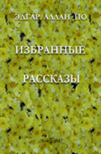 Избранные рассказы