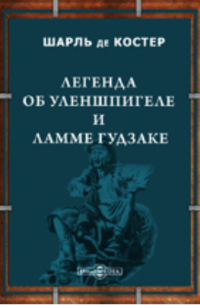 Шарль де Костер - Легенда об Уленшпигеле и Ламме Гудзаке, их приключениях отважных, забавных и достославных во Фландрии и иных странах