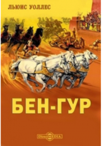 Лью Уоллес - Бен-Гур