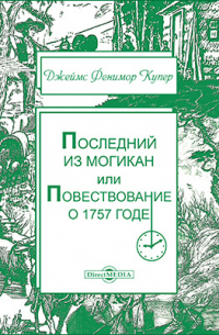 Джеймс Фенимор Купер - Последний из могикан, или Повествование о 1757 годе