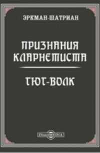 Эркман-Шатриан - Признания кларнетиста. Гюг-волк