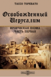 Торквато Тассо - Освобожденный Иерусалим