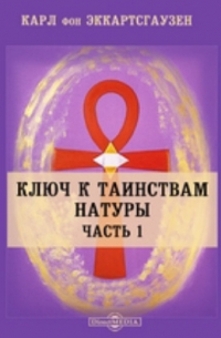 Ключ к таинствам натуры