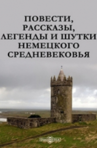 Повести, рассказы, легенды и шутки немецкого Средневековья